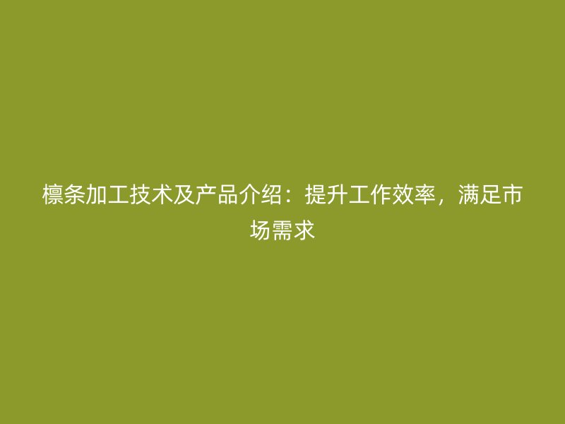 檁條加工技術(shù)及產(chǎn)品介紹：提升工作效率，滿足市場(chǎng)需求