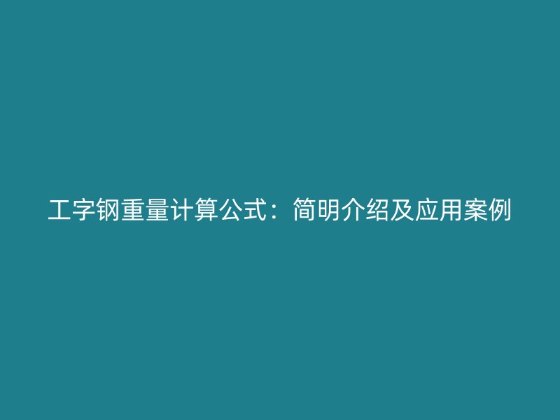 工字鋼重量計算公式：簡明介紹及應用案例
