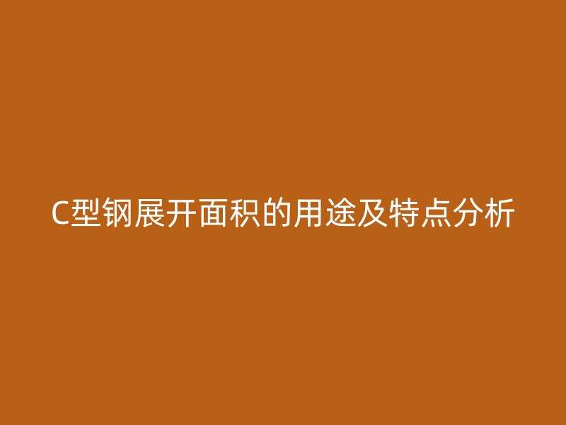 C型鋼展開面積的用途及特點分析