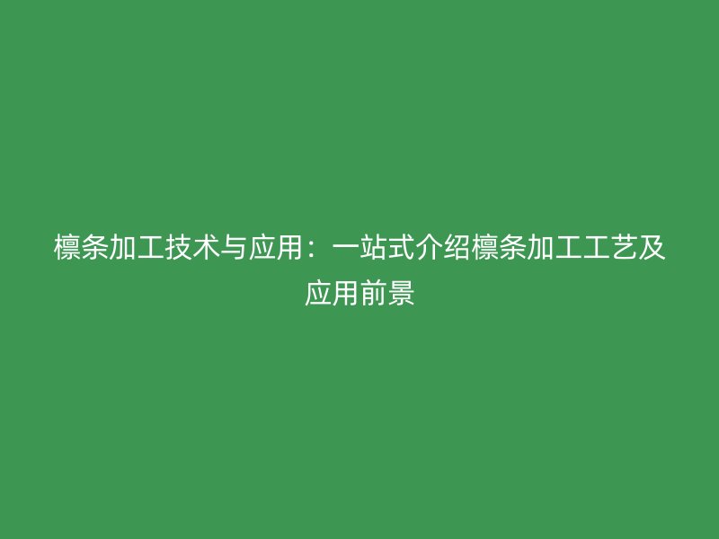檁條加工技術(shù)與應(yīng)用：一站式介紹檁條加工工藝及應(yīng)用前景