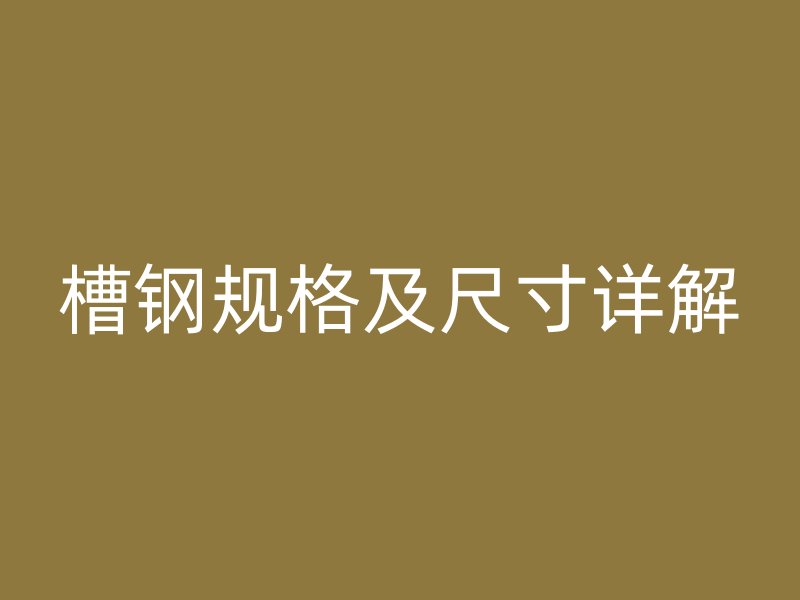 槽鋼規(guī)格及尺寸詳解