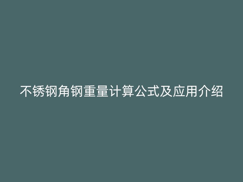 不銹鋼角鋼重量計算公式及應用介紹