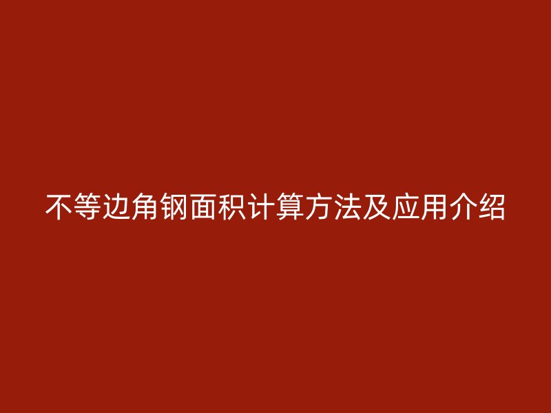 不等邊角鋼面積計(jì)算方法及應(yīng)用介紹