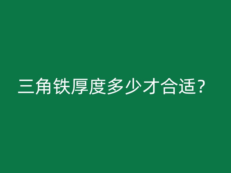 三角鐵厚度多少才合適？