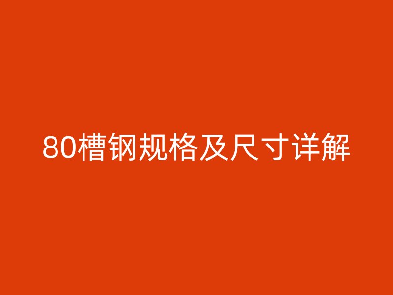80槽鋼規(guī)格及尺寸詳解