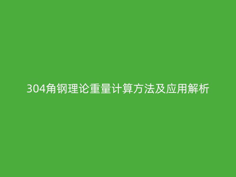 304角鋼理論重量計算方法及應(yīng)用解析