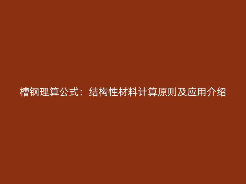槽鋼理算公式：結構性材料計算原則及應用介紹