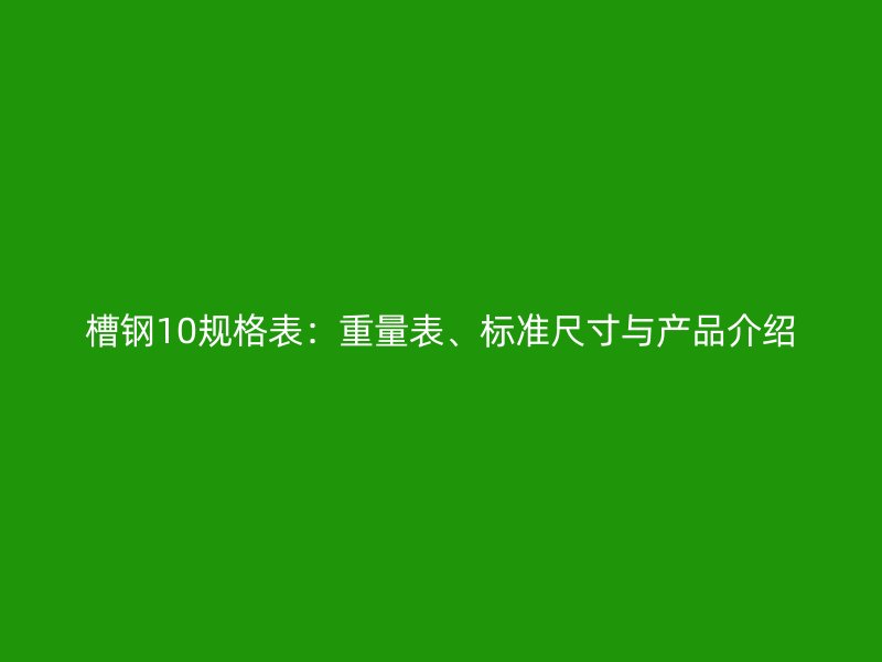槽鋼10規(guī)格表：重量表、標準尺寸與產(chǎn)品介紹