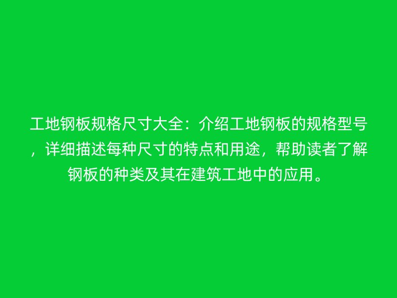 工地鋼板規(guī)格尺寸大全：介紹工地鋼板的規(guī)格型號，詳細(xì)描述每種尺寸的特點和用途，幫助讀者了解鋼板的種類及其在建筑工地中的應(yīng)用。
