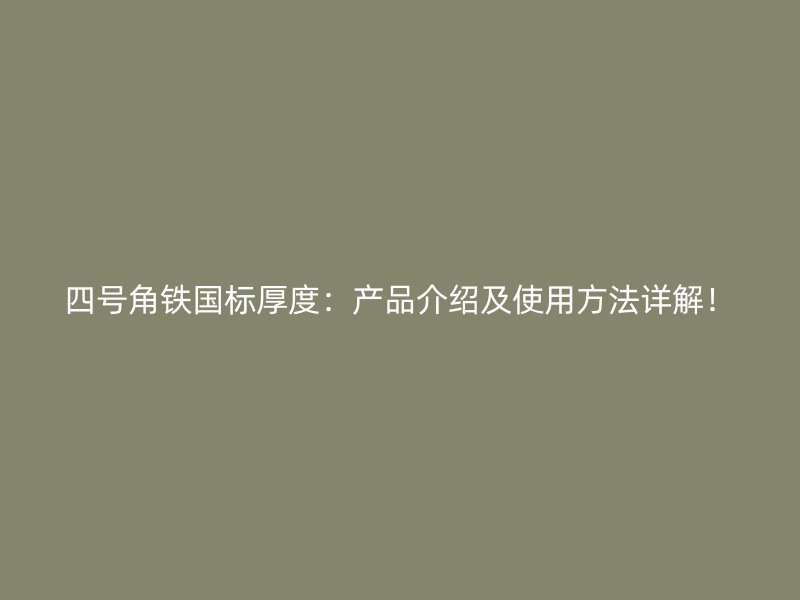 四號(hào)角鐵國標(biāo)厚度：產(chǎn)品介紹及使用方法詳解！