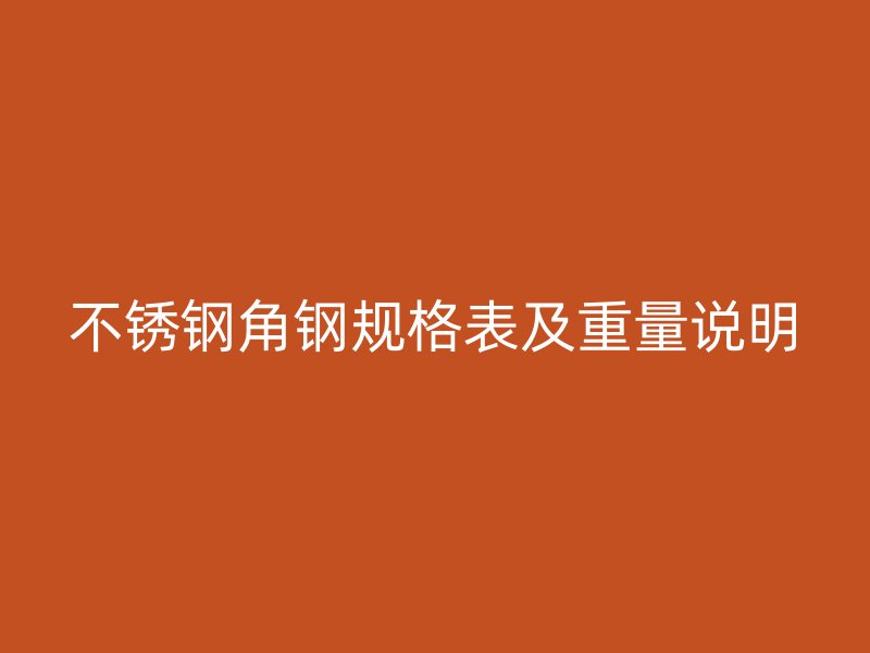 不銹鋼角鋼規(guī)格表及重量說(shuō)明