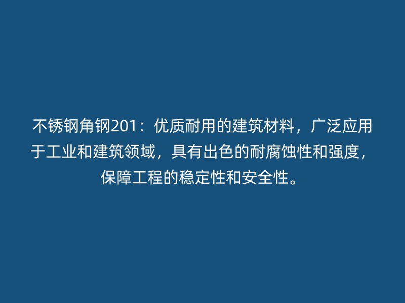 不銹鋼角鋼201：優(yōu)質(zhì)耐用的建筑材料，廣泛應(yīng)用于工業(yè)和建筑領(lǐng)域，具有出色的耐腐蝕性和強(qiáng)度，保障工程的穩(wěn)定性和安全性。