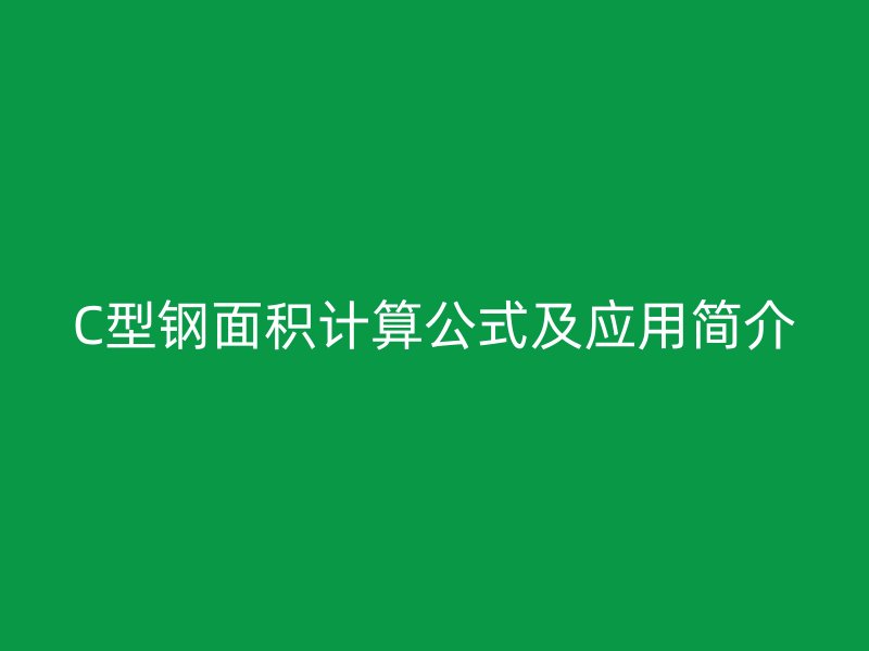 C型鋼面積計算公式及應用簡介