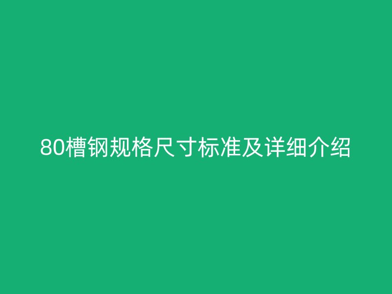 80槽鋼規(guī)格尺寸標準及詳細介紹