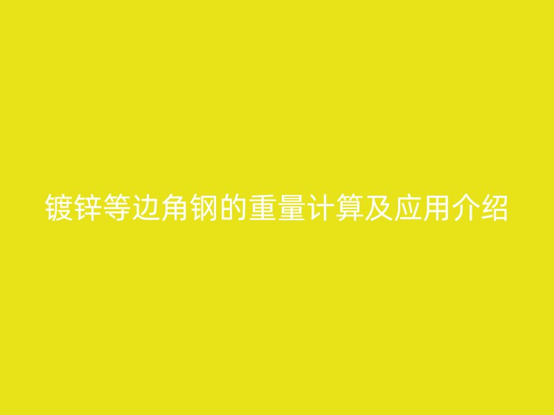 鍍鋅等邊角鋼的重量計算及應用介紹