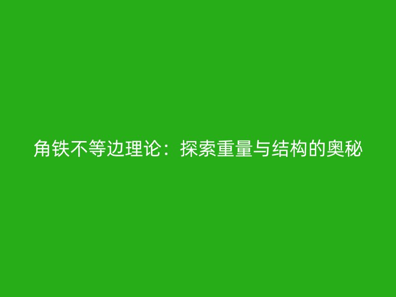 角鐵不等邊理論：探索重量與結(jié)構(gòu)的奧秘
