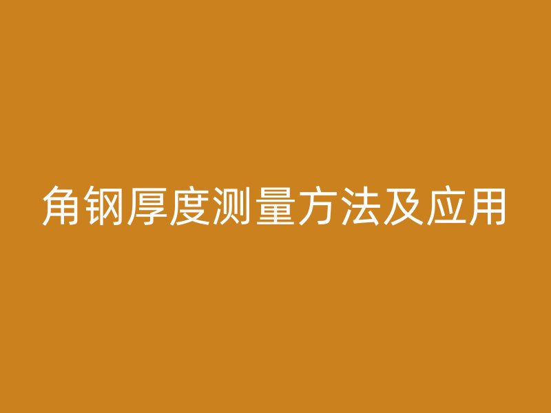 角鋼厚度測量方法及應(yīng)用
