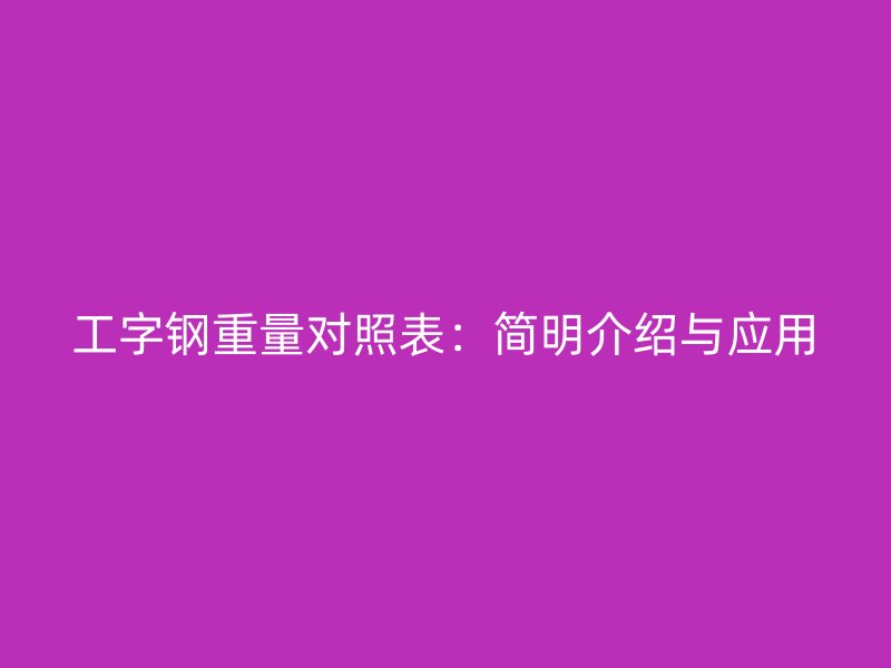 工字鋼重量對照表：簡明介紹與應用