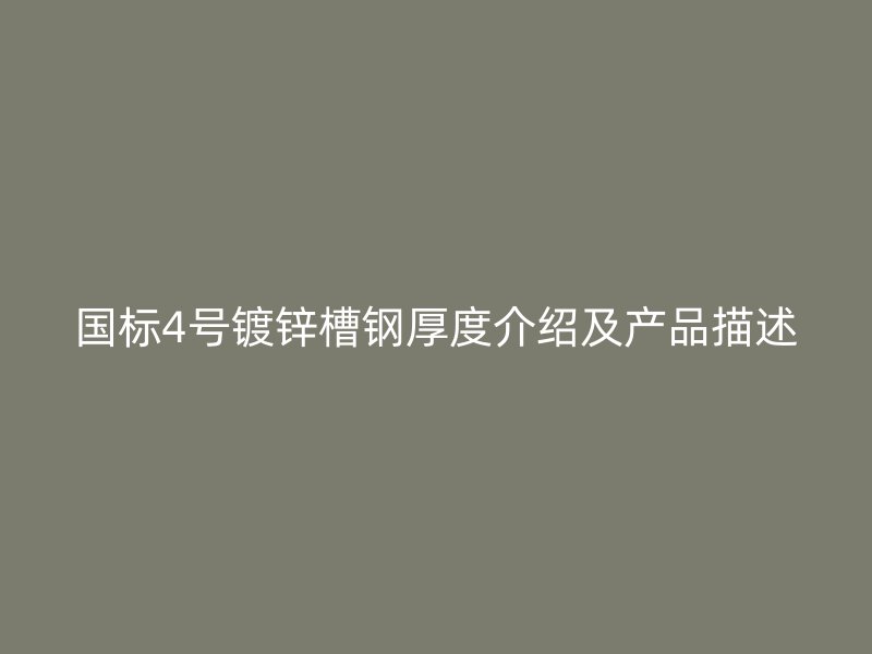 國標4號鍍鋅槽鋼厚度介紹及產品描述