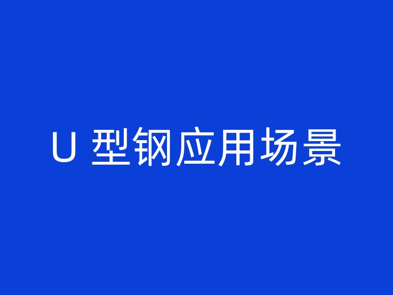 U 型鋼應用場景
