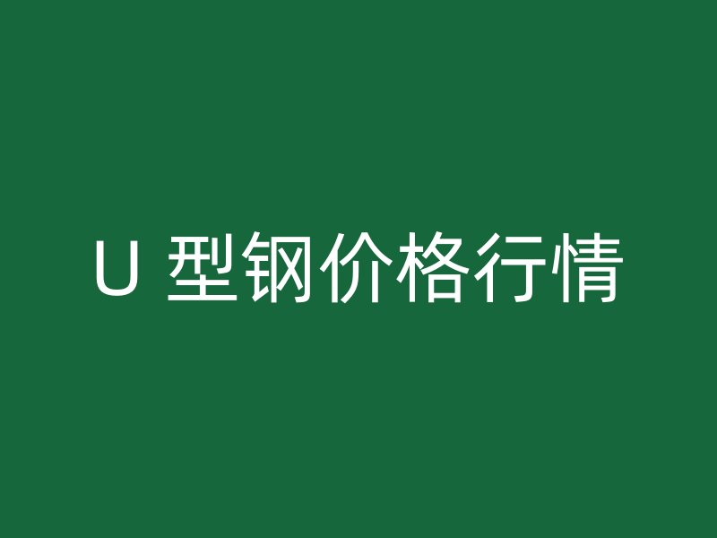 U 型鋼價格行情