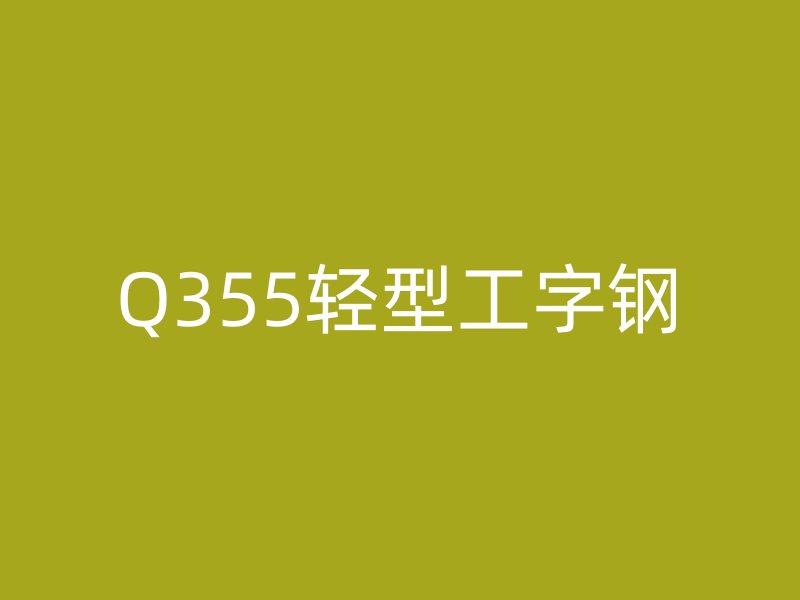 Q355輕型工字鋼