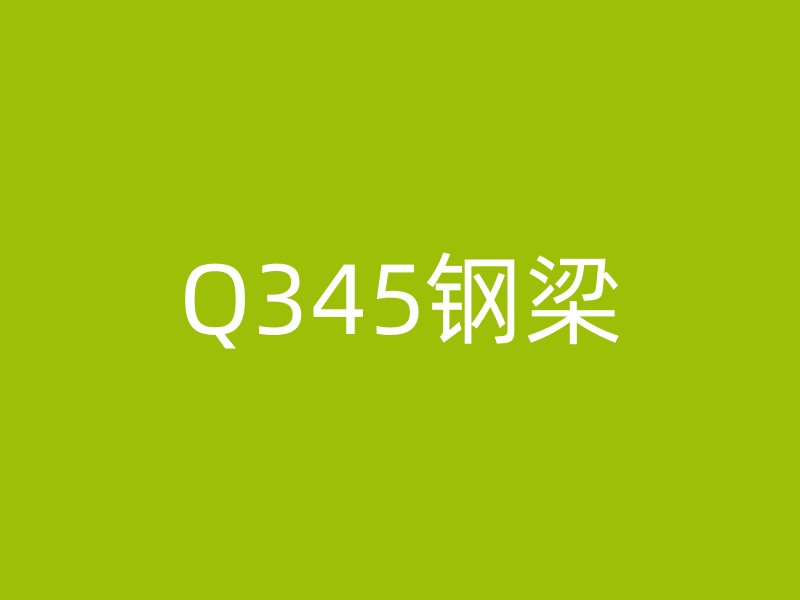 Q345鋼梁