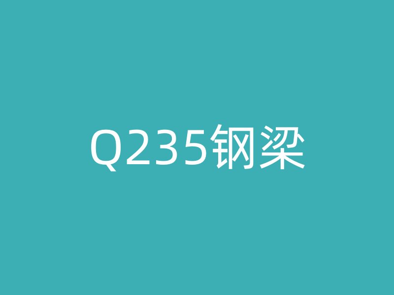 Q235鋼梁