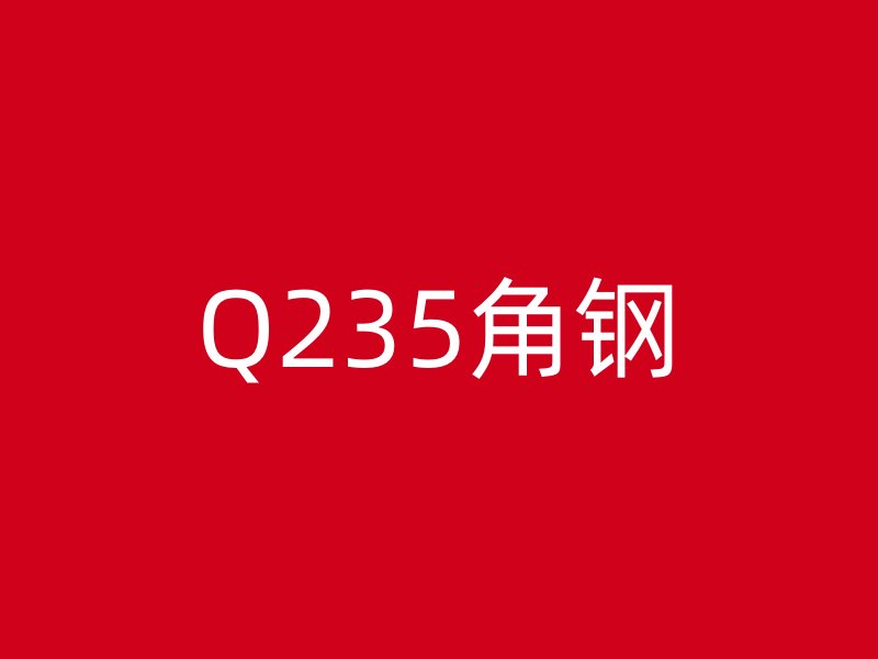 Q235角鋼
