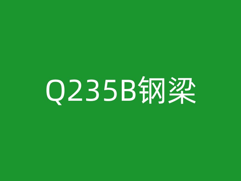 Q235B鋼梁