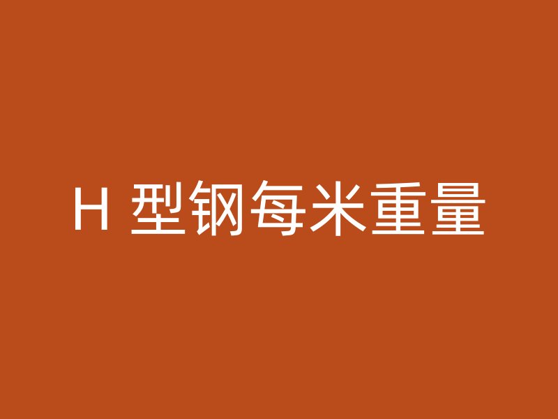 H 型鋼每米重量
