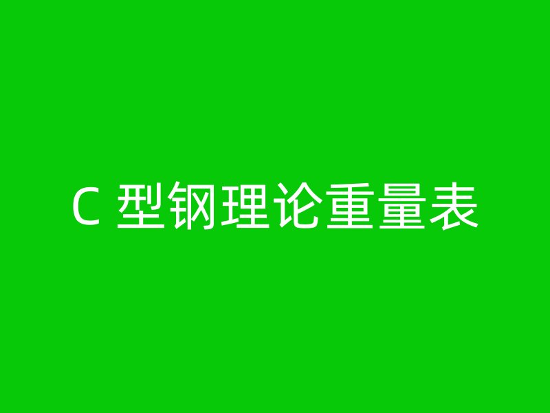 C 型鋼理論重量表