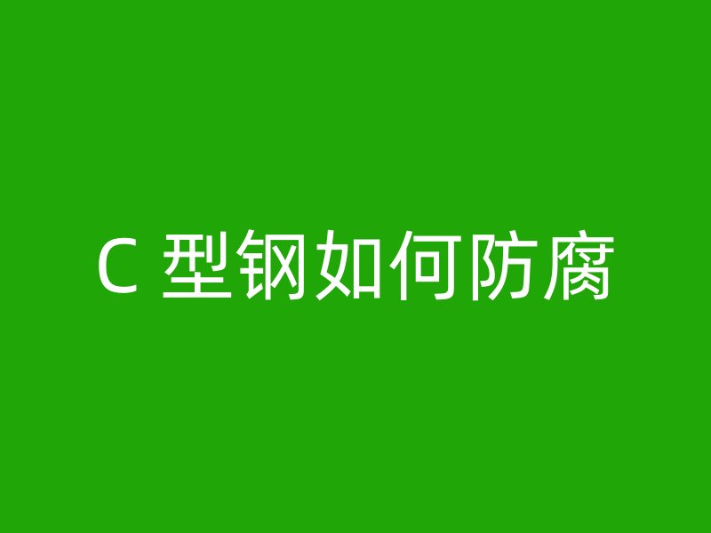 C 型鋼如何防腐
