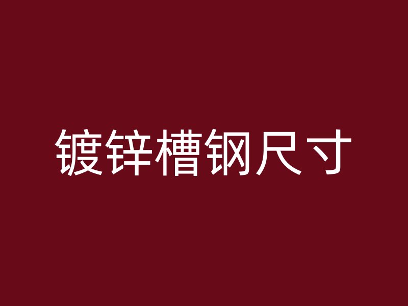 鍍鋅槽鋼尺寸