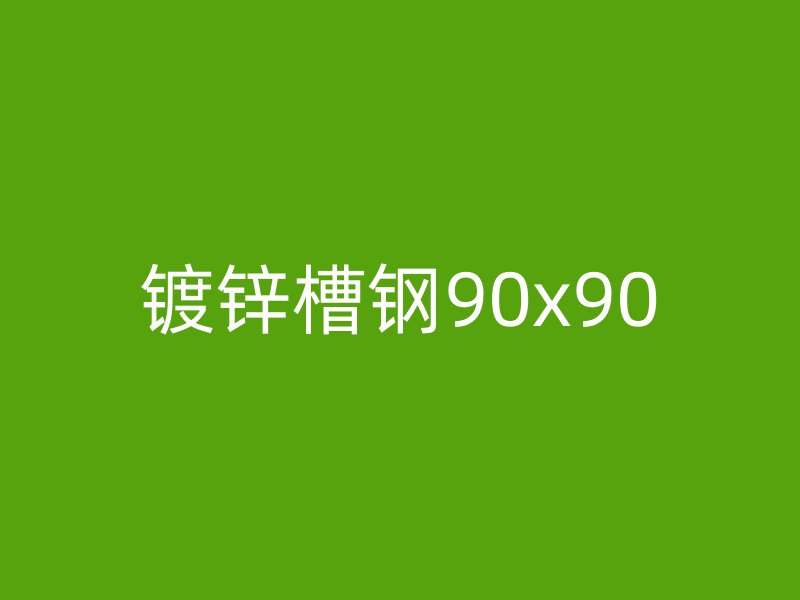 鍍鋅槽鋼90x90