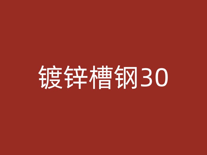 鍍鋅槽鋼30