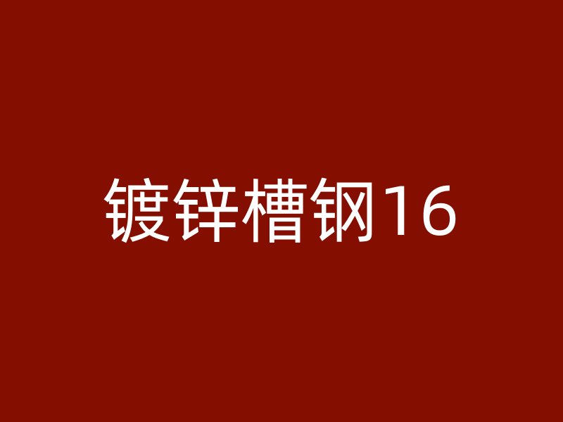 鍍鋅槽鋼16