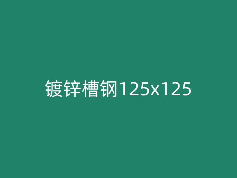鍍鋅槽鋼125x125