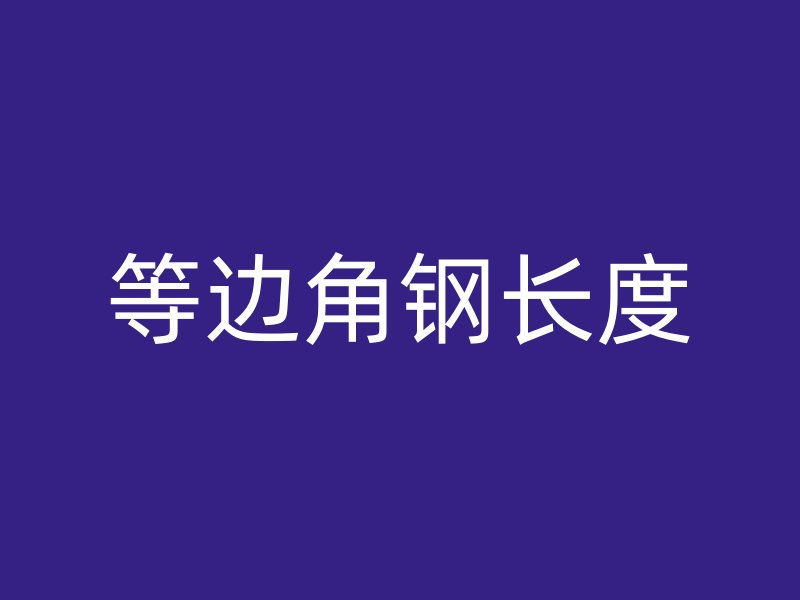 等邊角鋼長(zhǎng)度