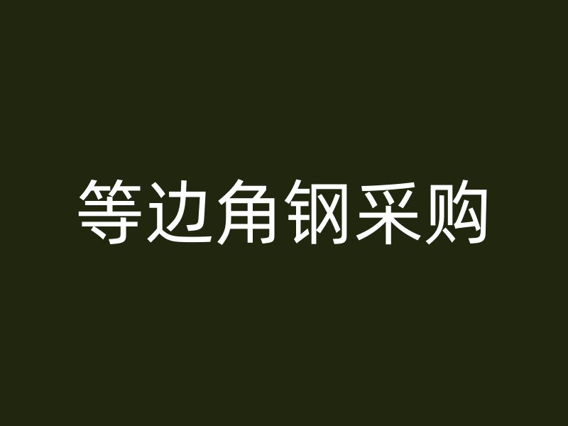 等邊角鋼采購(gòu)