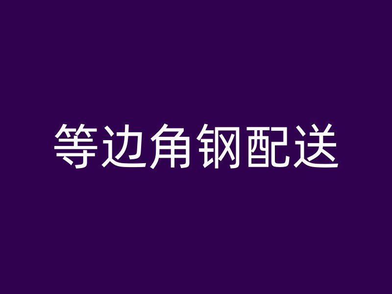 等邊角鋼配送