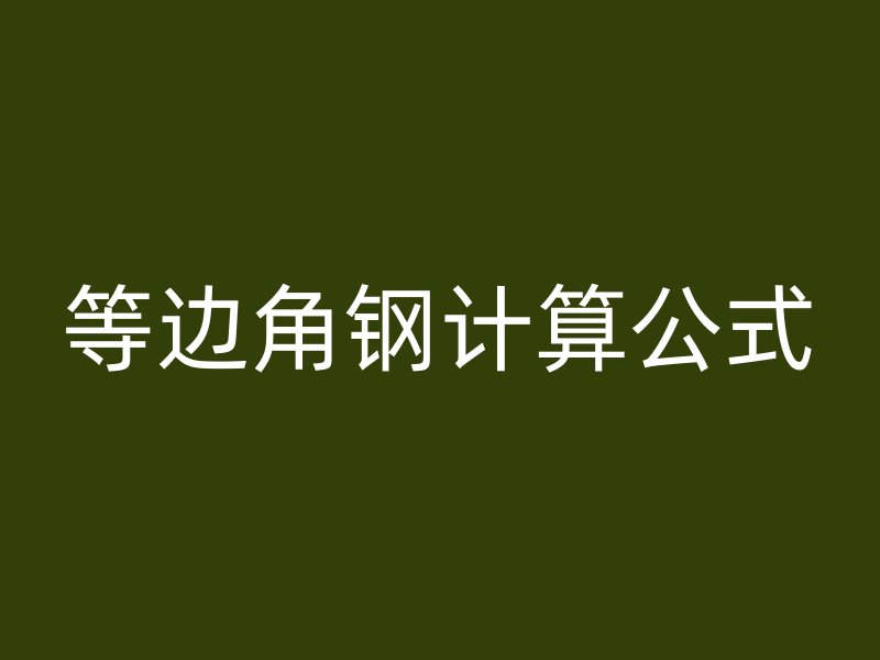 等邊角鋼計(jì)算公式