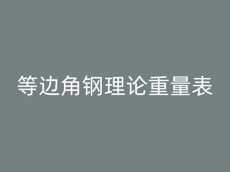 等邊角鋼理論重量表