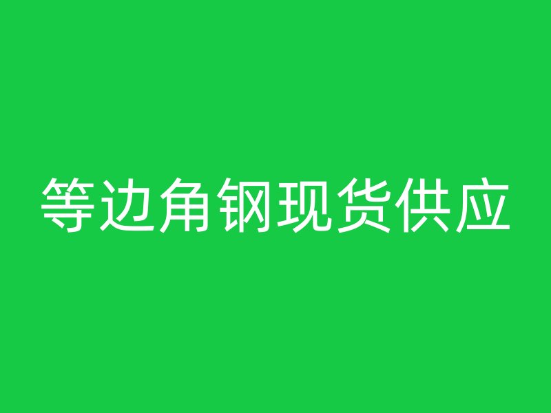 等邊角鋼現(xiàn)貨供應