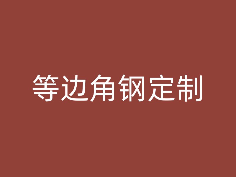 等邊角鋼定制