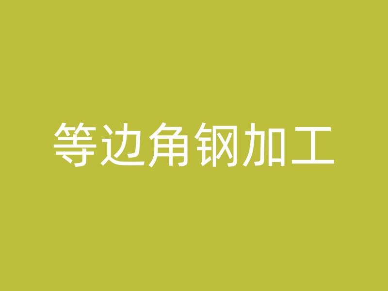 等邊角鋼加工