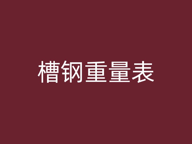 槽鋼重量表