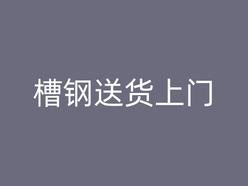 槽鋼送貨上門