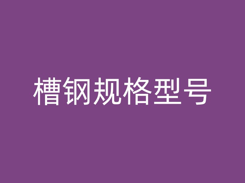 槽鋼規(guī)格型號(hào)