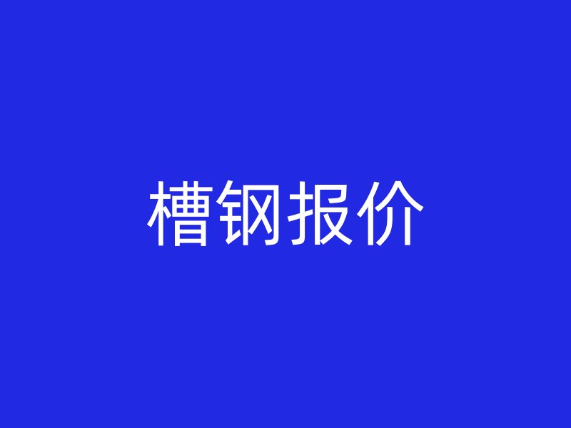 槽鋼報價